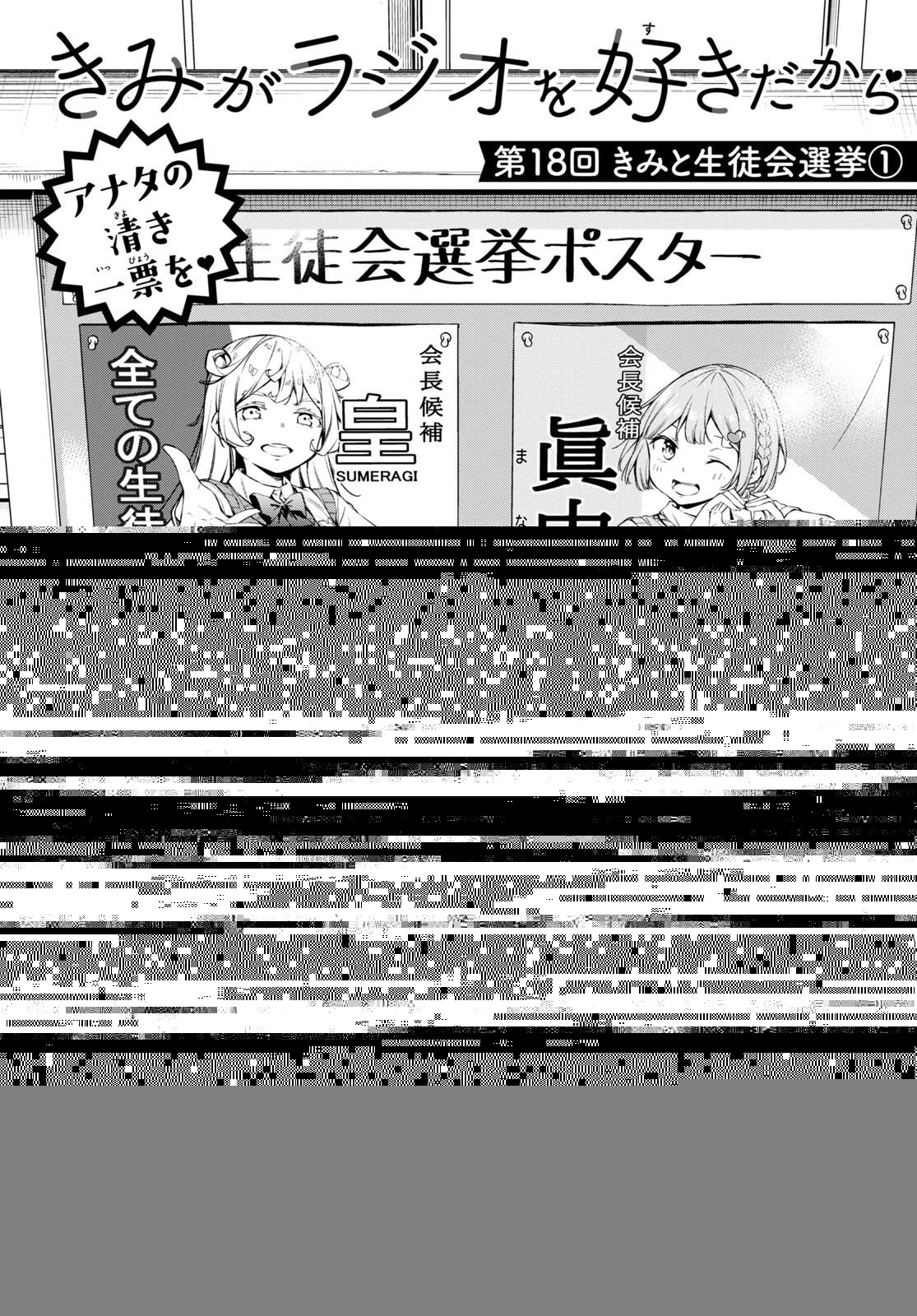 きみがラジオを好きだから 第18話 - 1