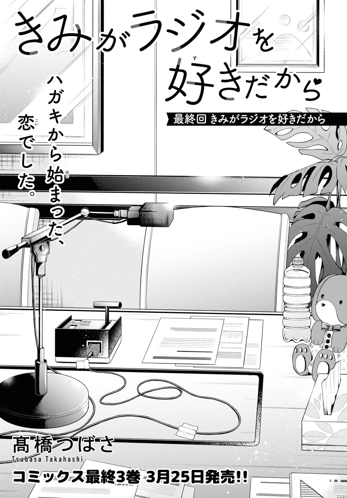 きみがラジオを好きだから 第23話 - 1