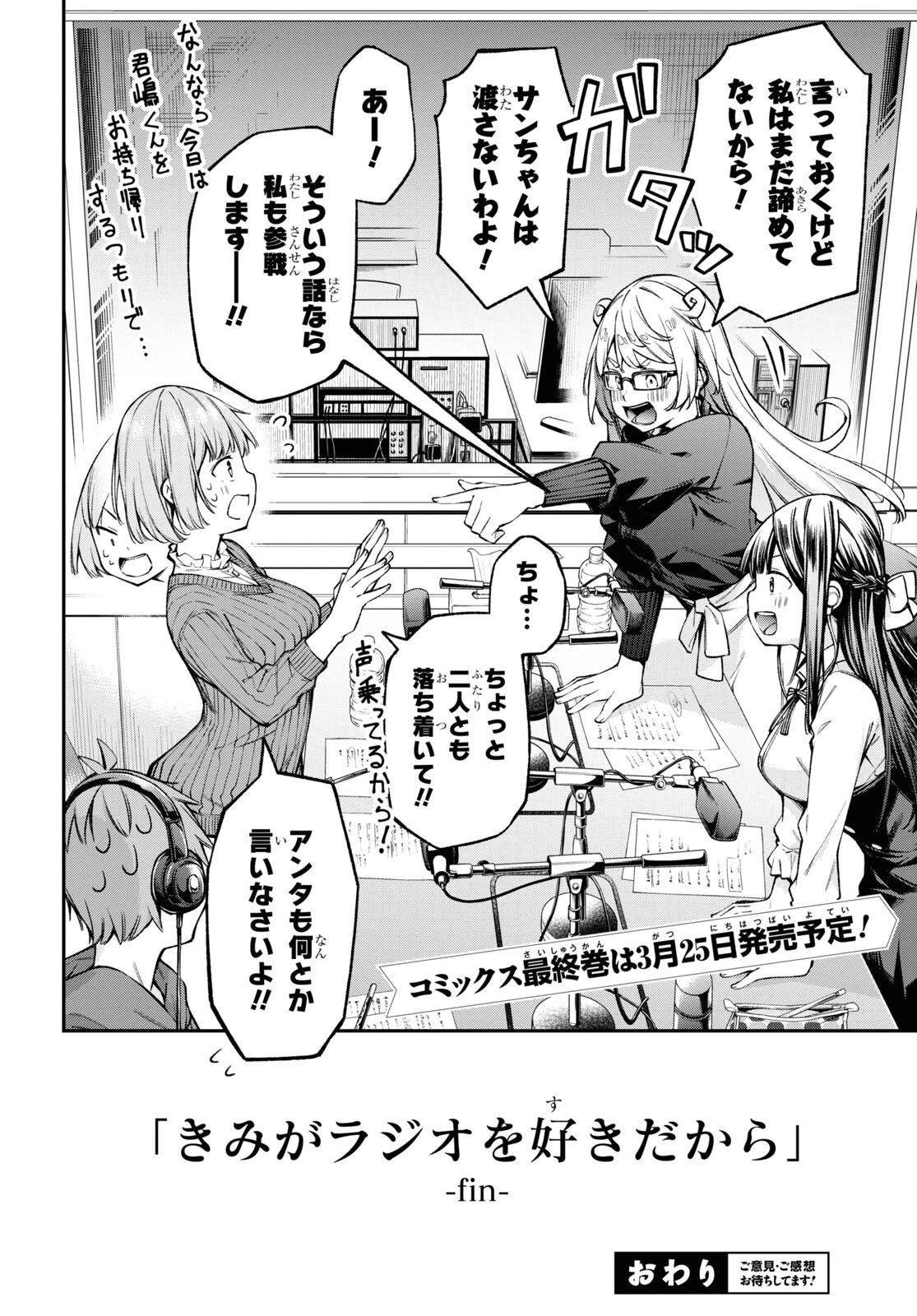 きみがラジオを好きだから 第23話 - 34