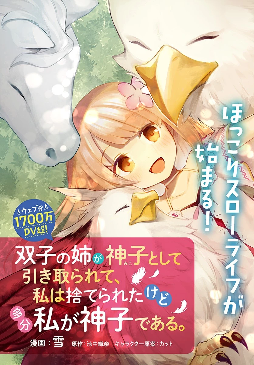 双子の姉が神子として引き取られて、私は捨てられたけど多分私が神子である。 第1話 - 3