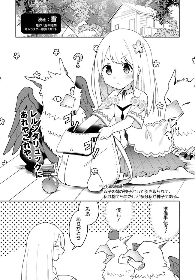 双子の姉が神子として引き取られて、私は捨てられたけど多分私が神子である。 第16.1話 - 1