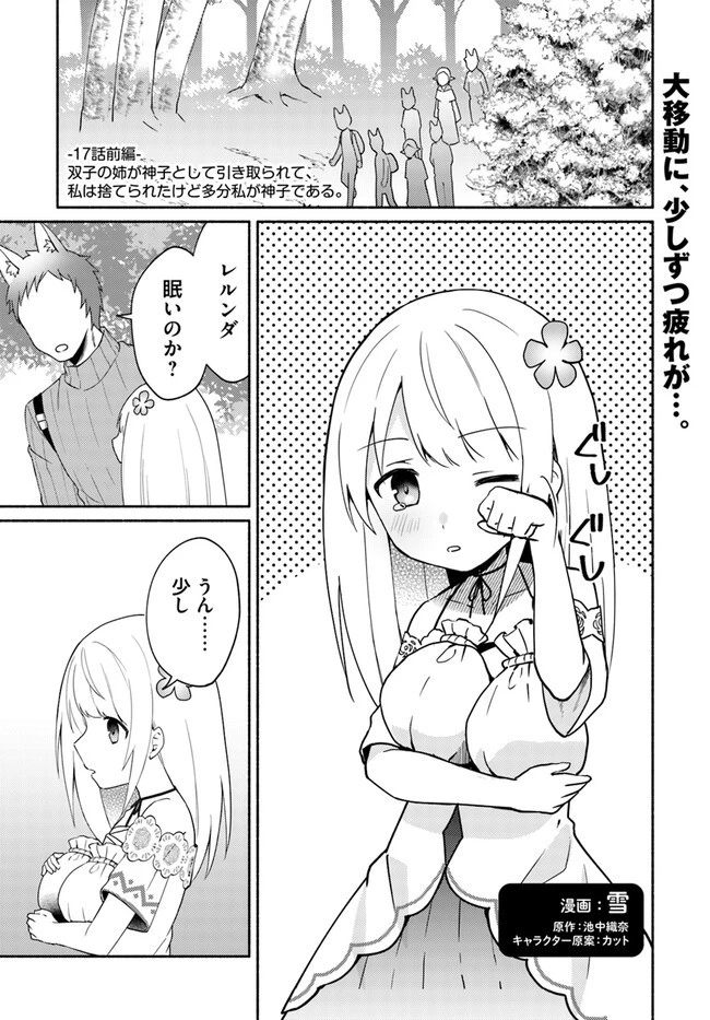 双子の姉が神子として引き取られて、私は捨てられたけど多分私が神子である。 第17.1話 - 1
