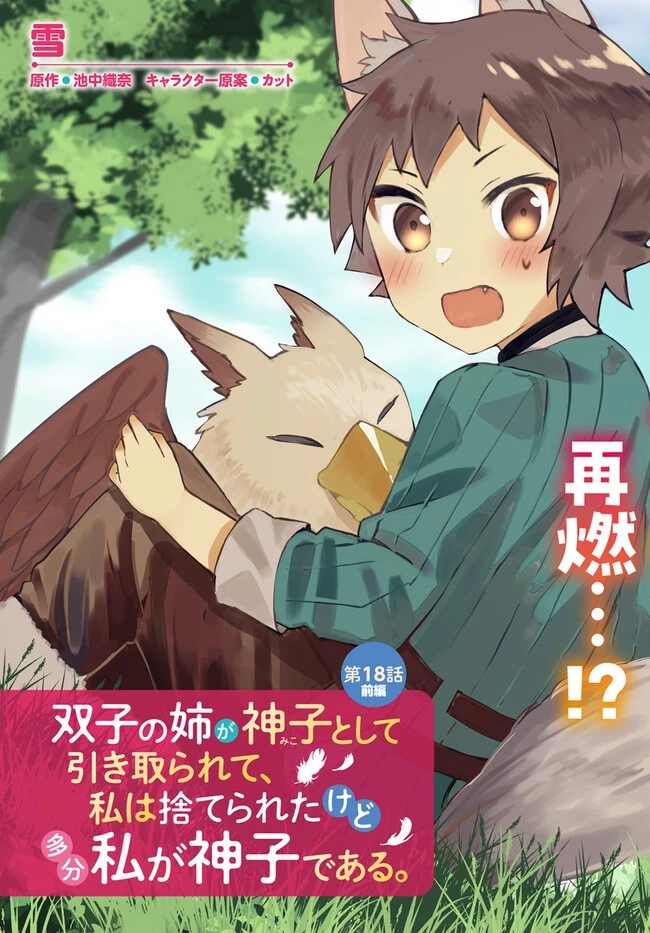 双子の姉が神子として引き取られて、私は捨てられたけど多分私が神子である。 第18.1話 - 3
