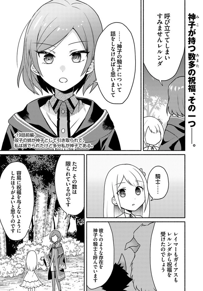 双子の姉が神子として引き取られて、私は捨てられたけど多分私が神子である。 第19.1話 - 1