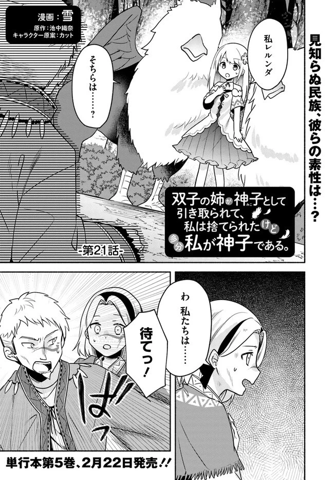 双子の姉が神子として引き取られて、私は捨てられたけど多分私が神子である。 第21.1話 - 1