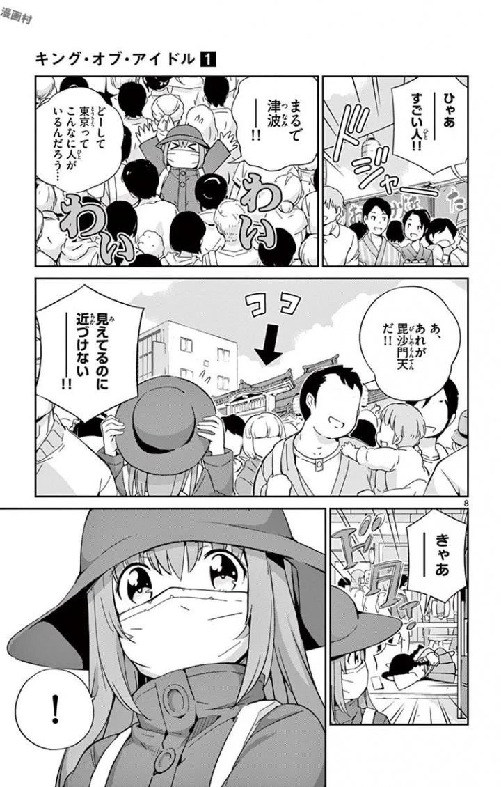 キング・オブ・アイドル 第1話 - 8