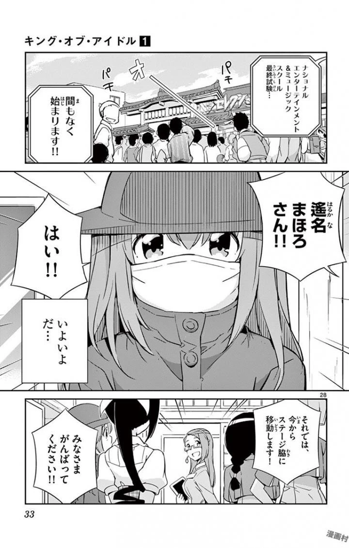 キング・オブ・アイドル 第1話 - 28