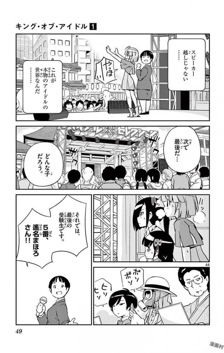 キング・オブ・アイドル 第1話 - 44