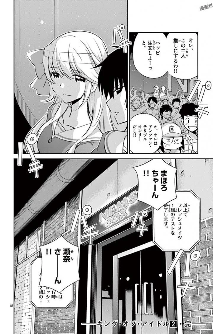 キング・オブ・アイドル 第17話 - 18