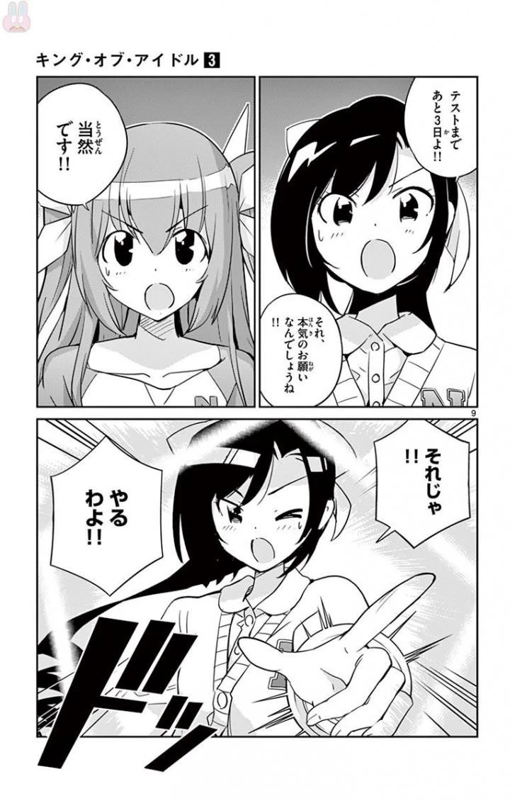 キング・オブ・アイドル 第26話 - 9