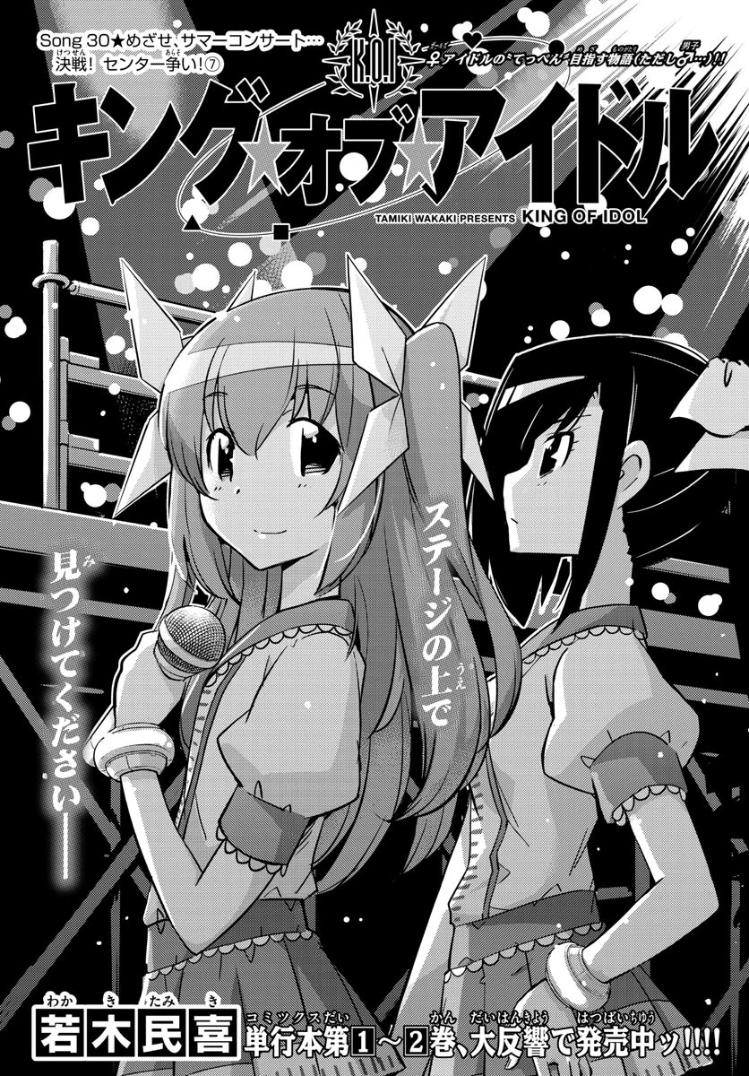 キング・オブ・アイドル 第30話 - 1