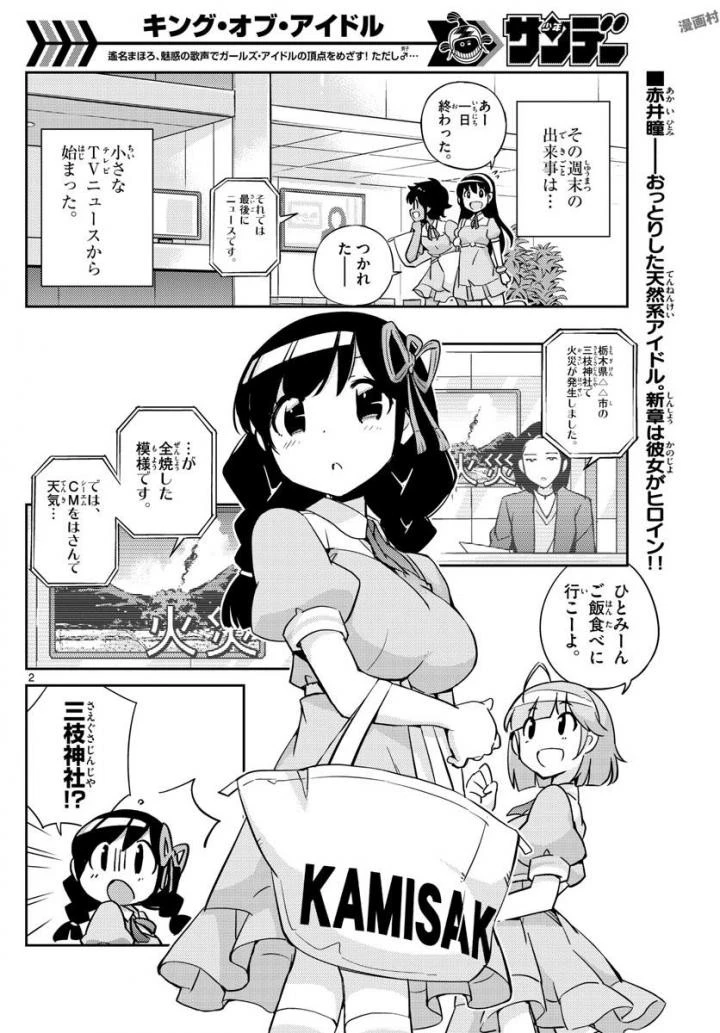 キング・オブ・アイドル 第33話 - 2