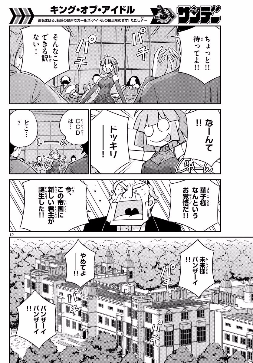 キング・オブ・アイドル 第41話 - 12