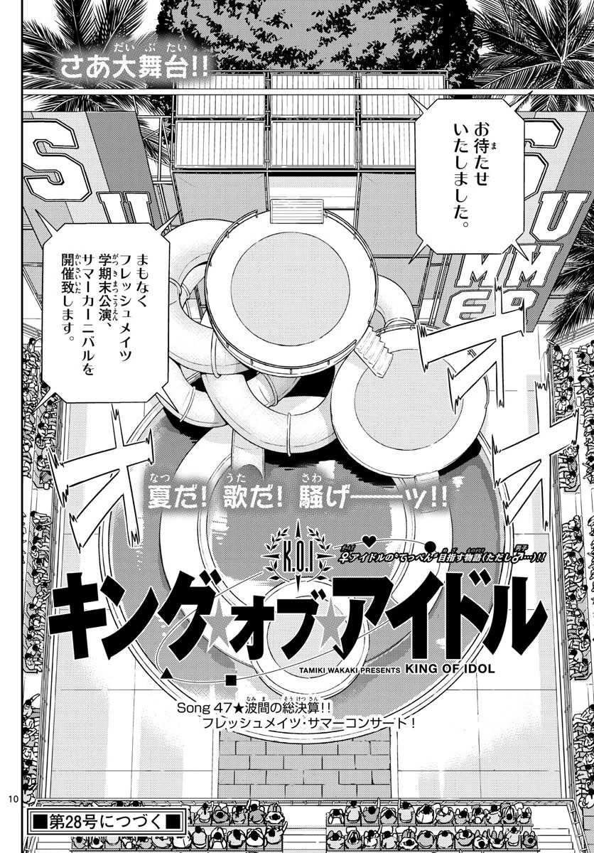 キング・オブ・アイドル 第47話 - 10