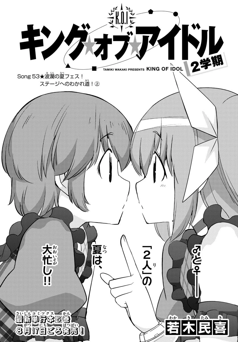 キング・オブ・アイドル 第53話 - 1