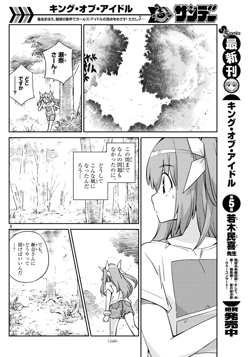 キング・オブ・アイドル 第56話 - 8