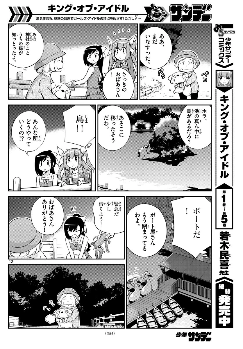 キング・オブ・アイドル 第59話 - 12