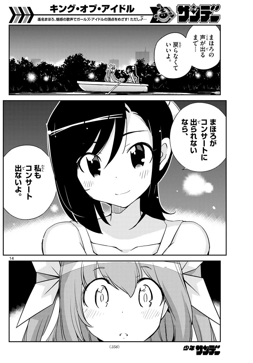 キング・オブ・アイドル 第59話 - 14