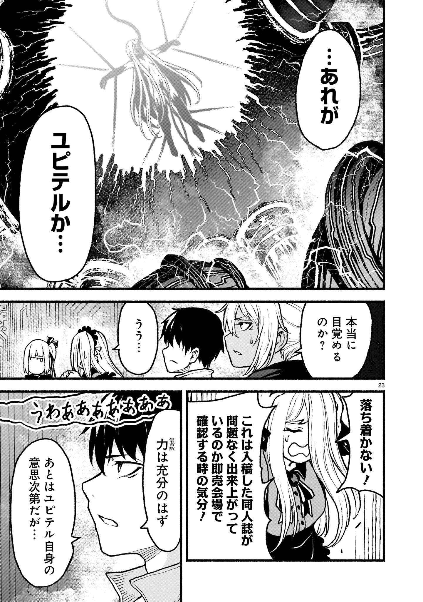 神無き世界のカミサマ活動 第49話 - 23