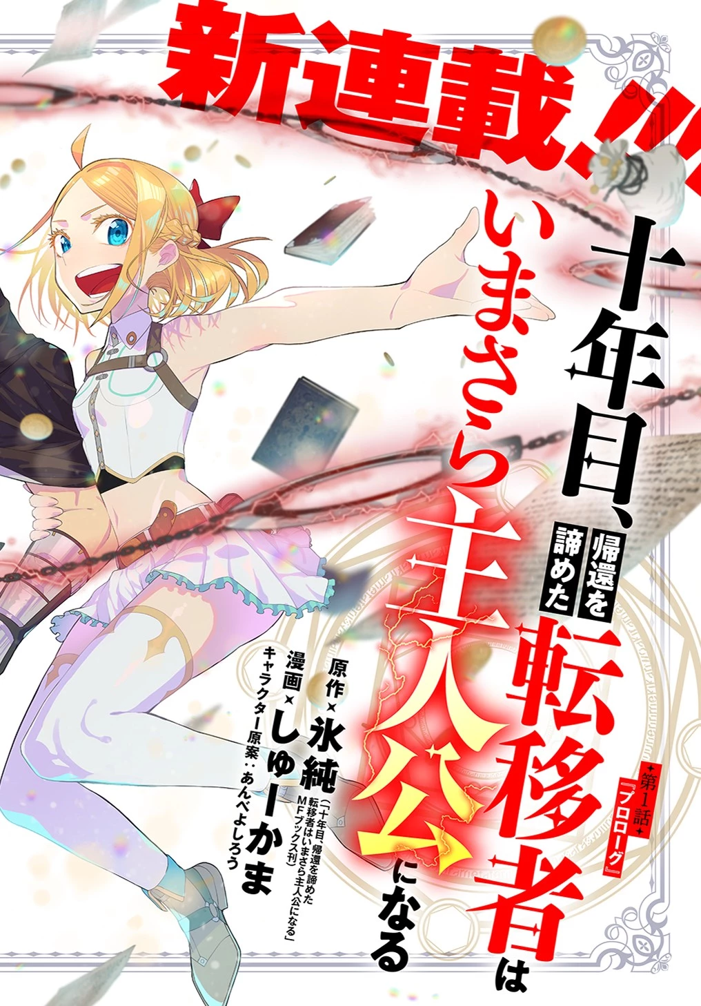 十年目、帰還を諦めた転移者はいまさら主 第1話 - 4