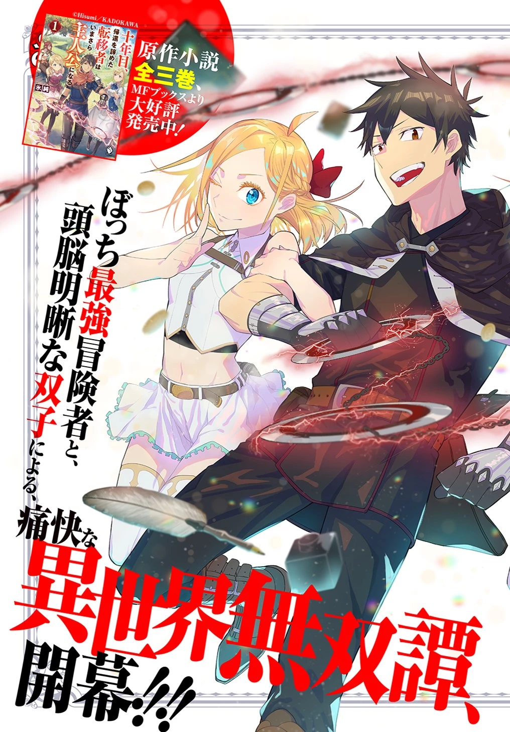 十年目、帰還を諦めた転移者はいまさら主 第1話 - 5