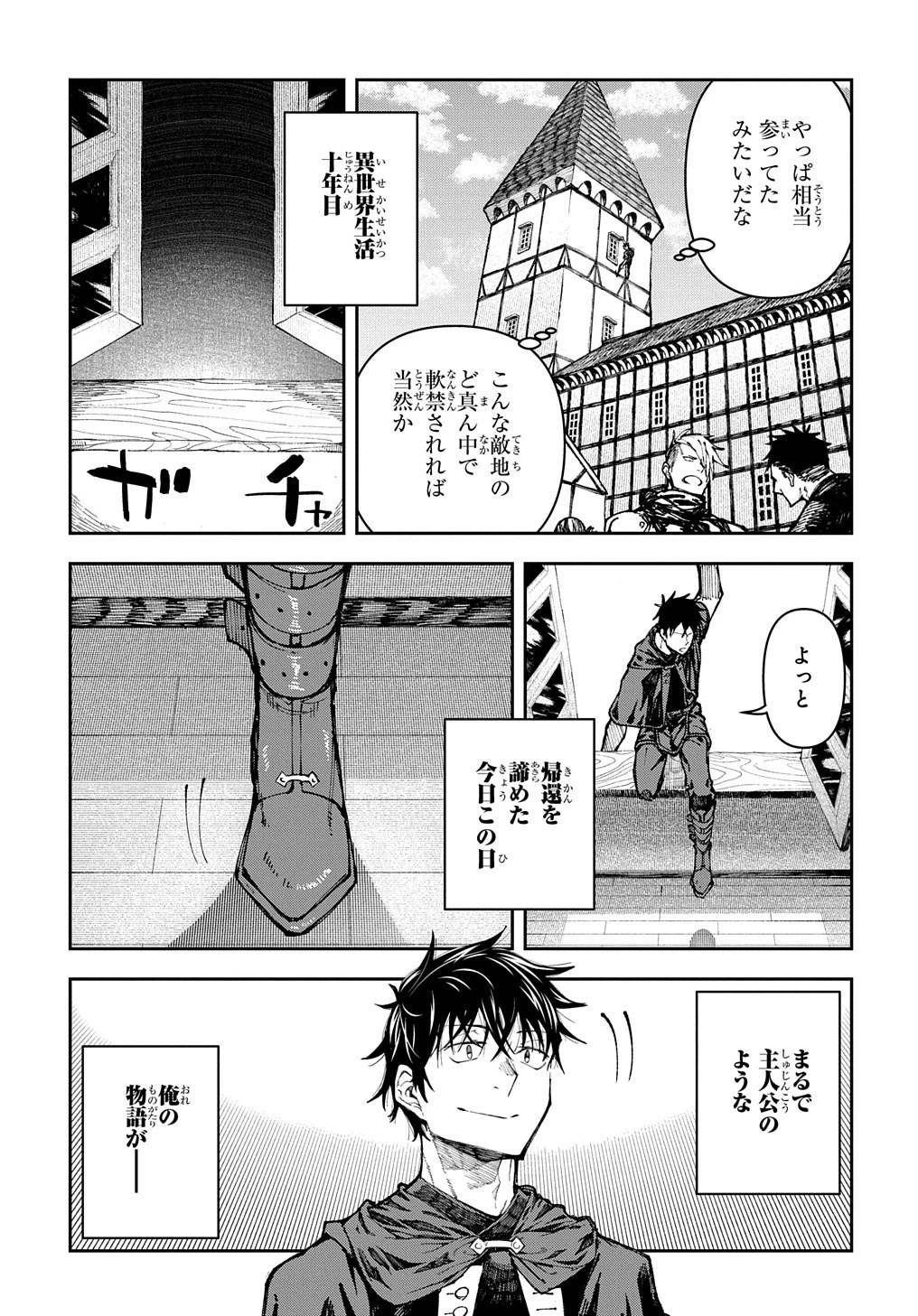 十年目、帰還を諦めた転移者はいまさら主 第1話 - 42