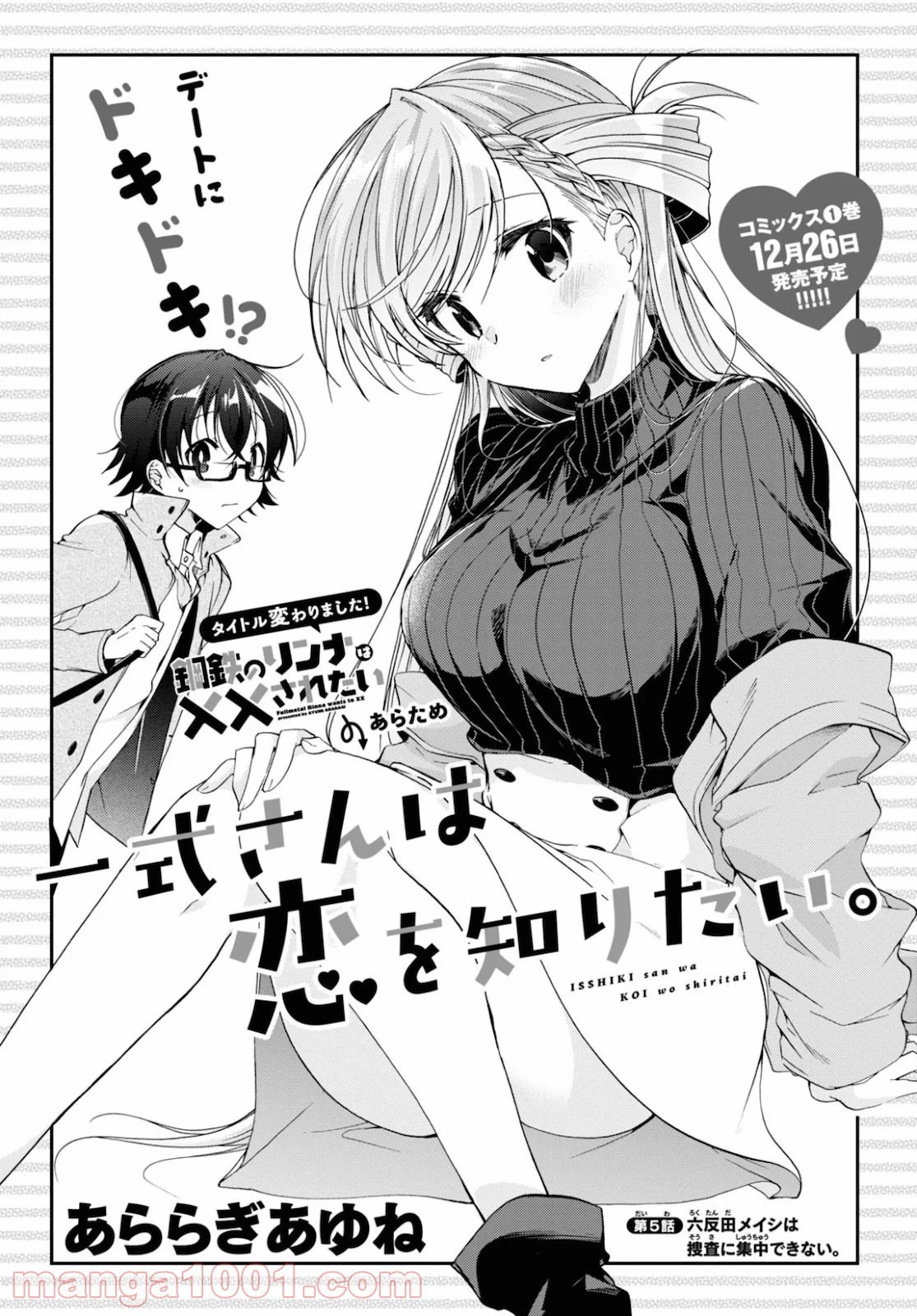 一式さんは恋を知りたい。 第5話 - 1