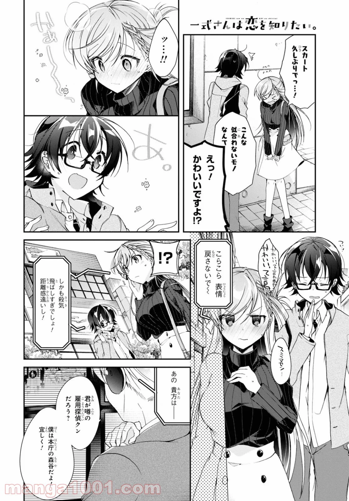 一式さんは恋を知りたい。 第5話 - 11