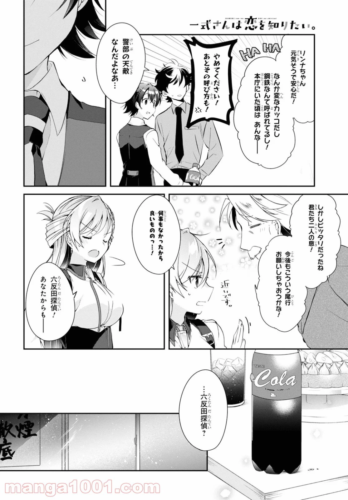 一式さんは恋を知りたい。 第5話 - 47