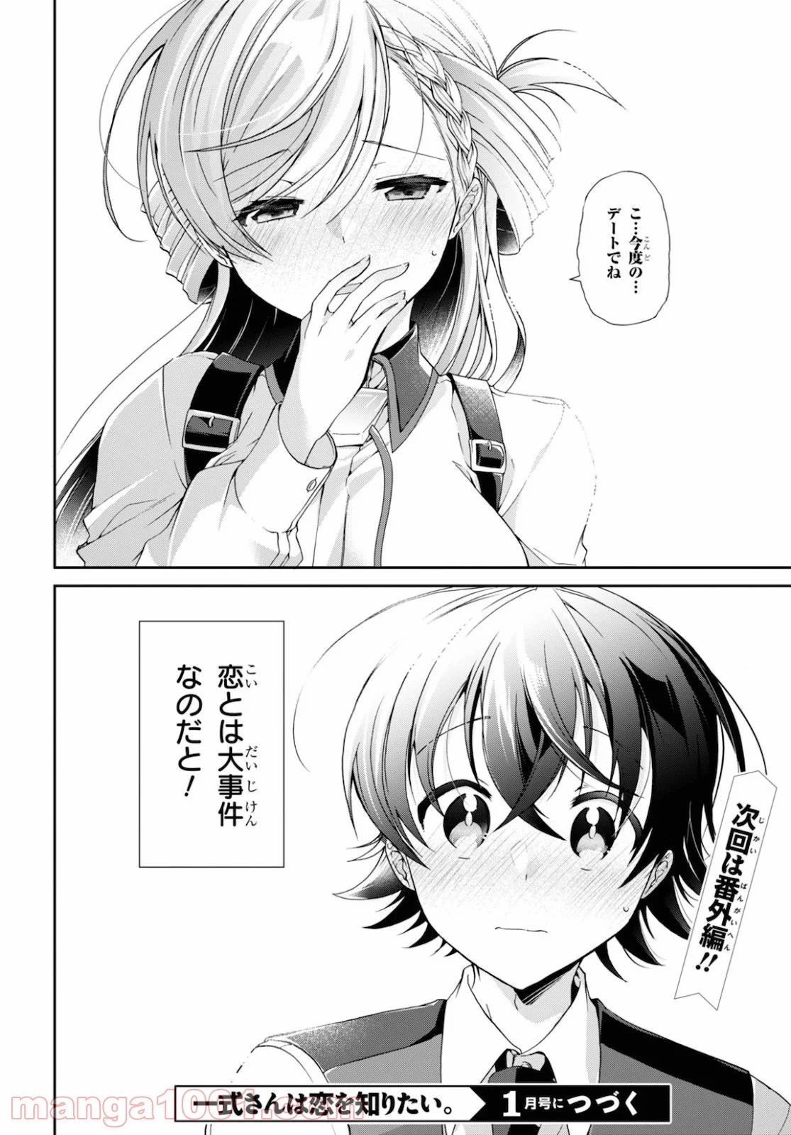 一式さんは恋を知りたい。 第5話 - 66