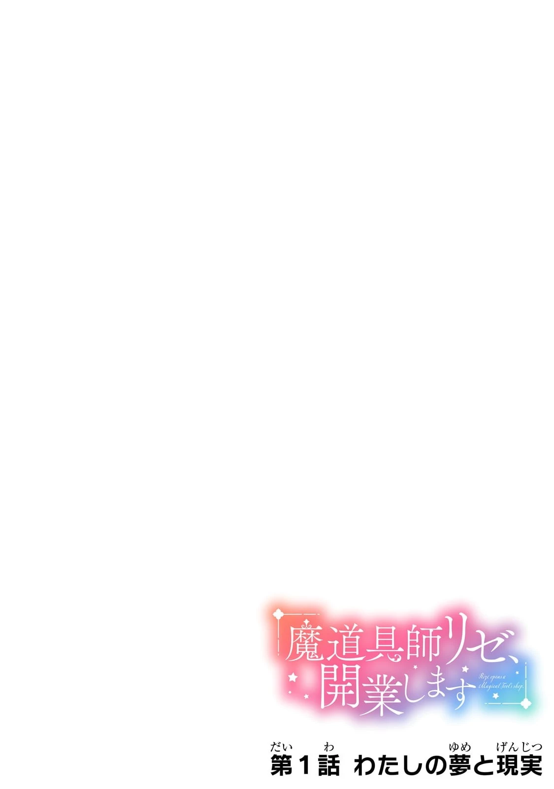 魔道具師リゼ、開業します 第1話 - 4