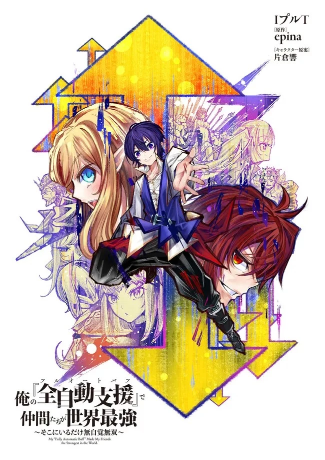 俺の『全自動支援（フルオートバフ）』で仲間たちが世界最強 ～そこにいるだけ無自覚無双～ 第1話 - 1