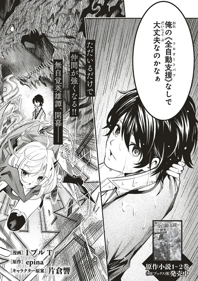 俺の『全自動支援（フルオートバフ）』で仲間たちが世界最強 ～そこにいるだけ無自覚無双～ 第1話 - 3