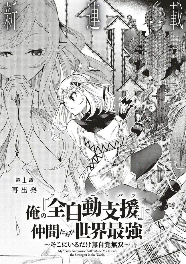 俺の『全自動支援（フルオートバフ）』で仲間たちが世界最強 ～そこにいるだけ無自覚無双～ 第1話 - 4