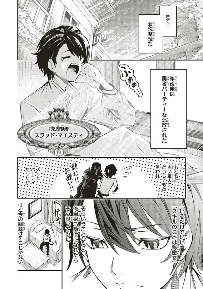 俺の『全自動支援（フルオートバフ）』で仲間たちが世界最強 ～そこにいるだけ無自覚無双～ 第1話 - 5