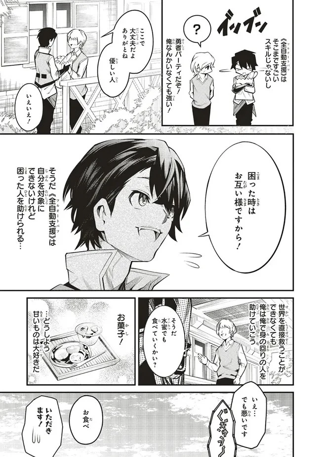 俺の『全自動支援（フルオートバフ）』で仲間たちが世界最強 ～そこにいるだけ無自覚無双～ 第1話 - 10