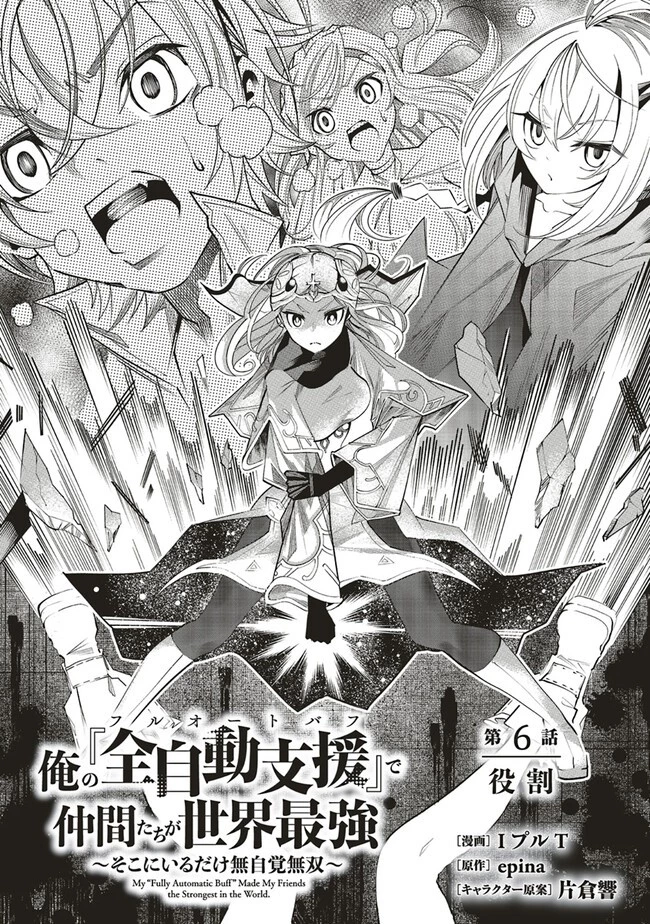 俺の『全自動支援（フルオートバフ）』で仲間たちが世界最強 ～そこにいるだけ無自覚無双～ 第6話 - 5