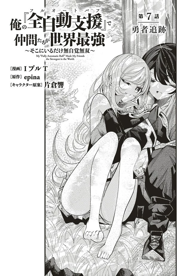 俺の『全自動支援（フルオートバフ）』で仲間たちが世界最強 ～そこにいるだけ無自覚無双～ 第7話 - 5