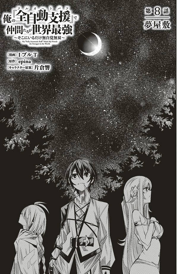 俺の『全自動支援（フルオートバフ）』で仲間たちが世界最強 ～そこにいるだけ無自覚無双～ 第8話 - 3