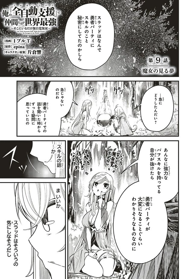 俺の『全自動支援（フルオートバフ）』で仲間たちが世界最強 ～そこにいるだけ無自覚無双～ 第9話 - 1