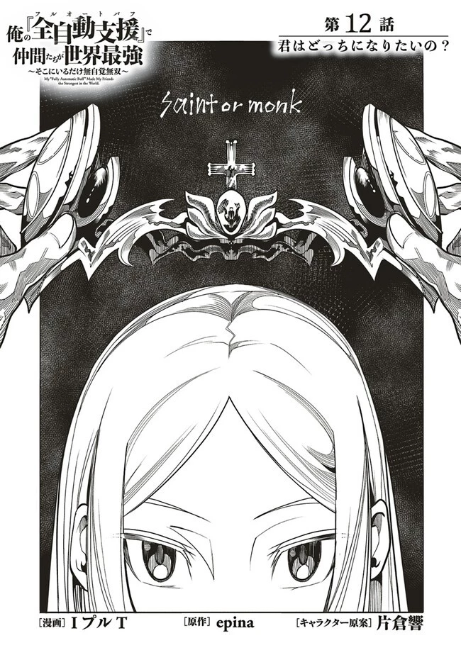 俺の『全自動支援（フルオートバフ）』で仲間たちが世界最強 ～そこにいるだけ無自覚無双～ 第12話 - 3