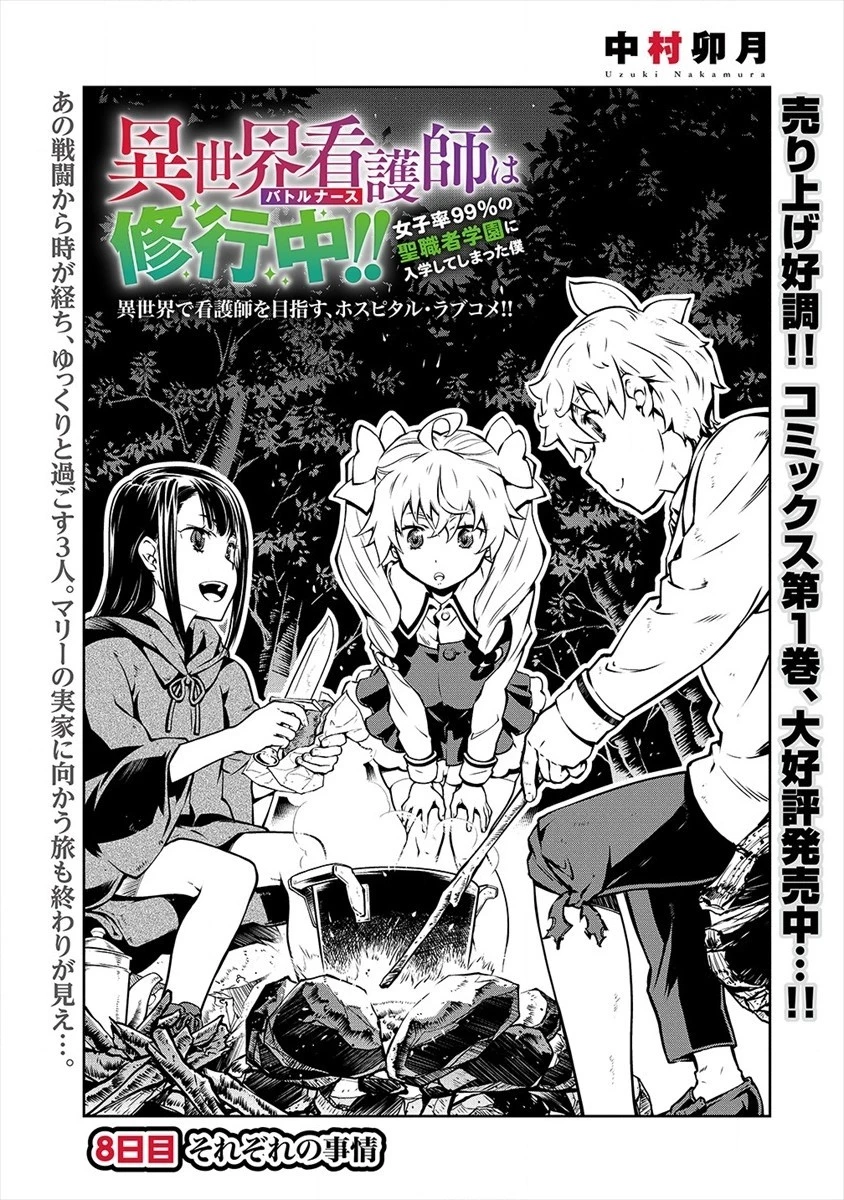 異世界看護師は修行中!! ～女子率99％の聖職者学園に入学して大変です～ 第8話 - 1