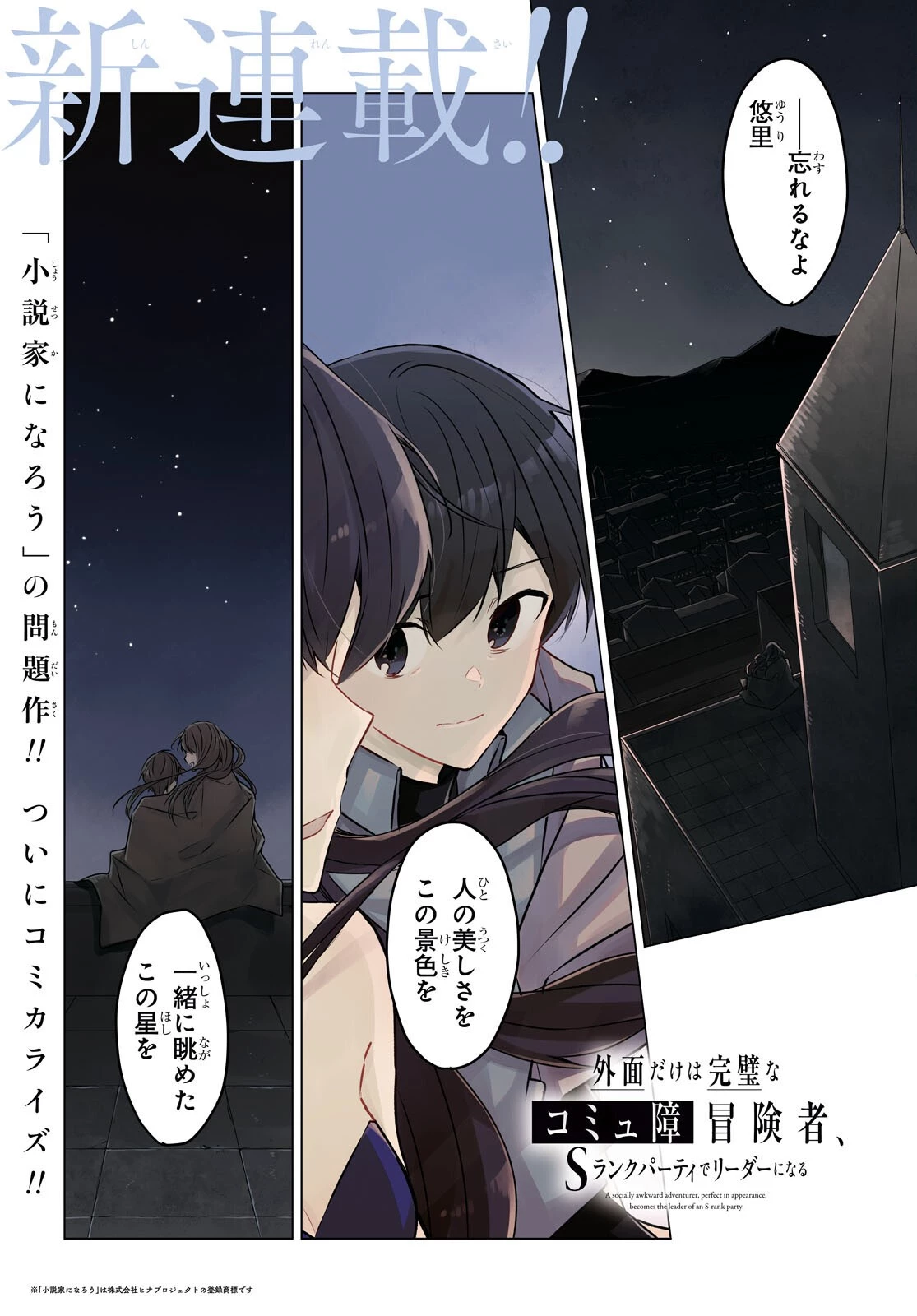 外面だけは完璧なコミュ障冒険者、Sランクパーティーでリーダーになる 第1話 - 1