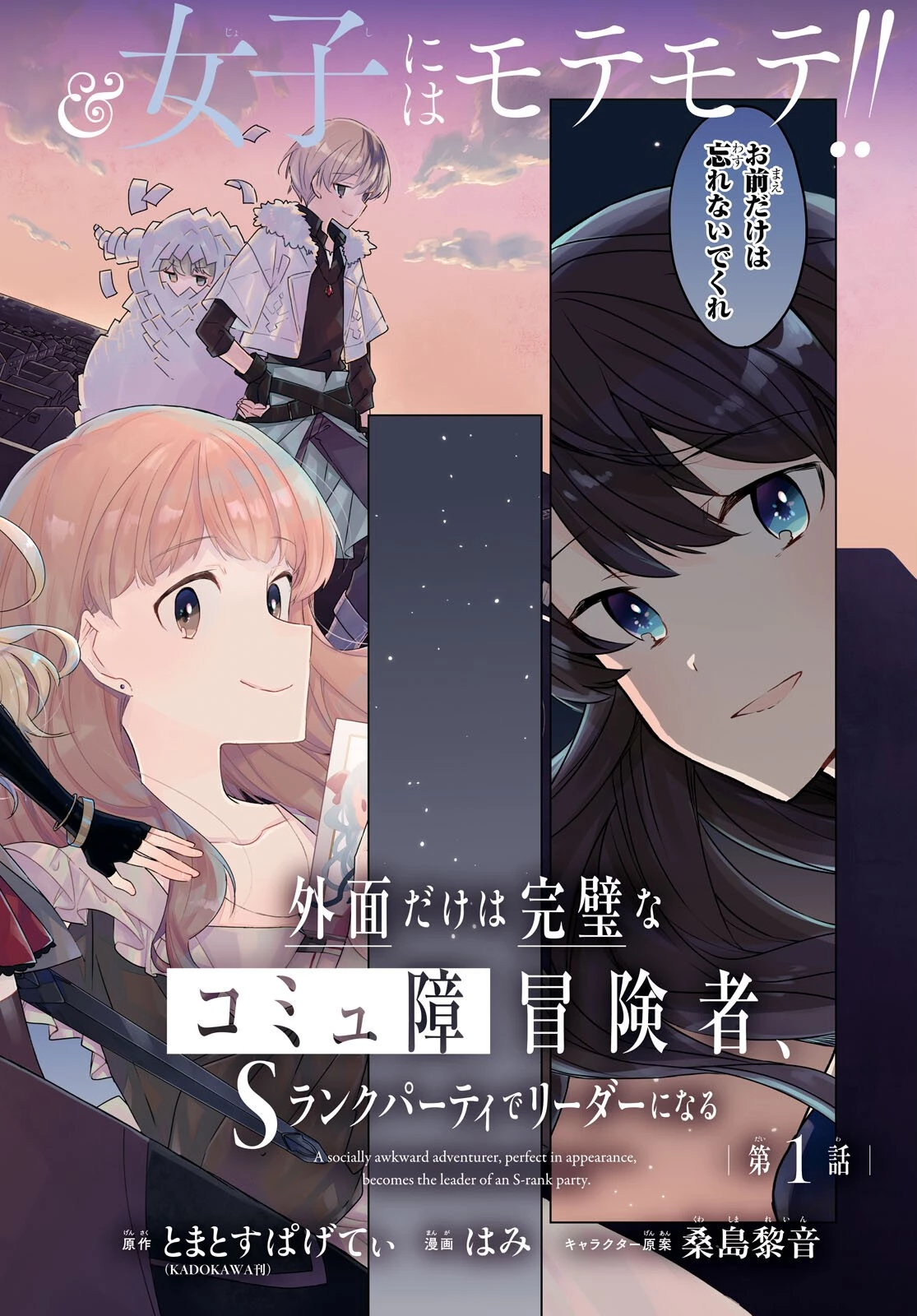 外面だけは完璧なコミュ障冒険者、Sランクパーティーでリーダーになる 第1話 - 2