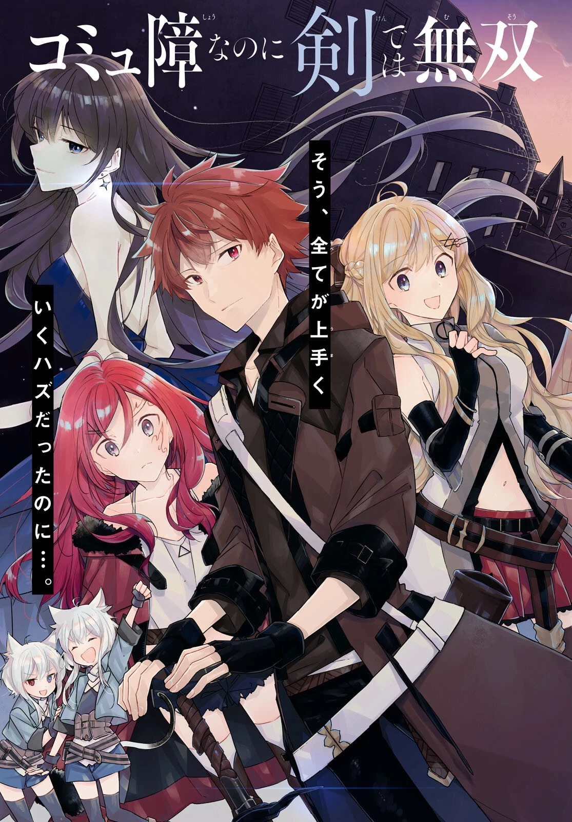 外面だけは完璧なコミュ障冒険者、Sランクパーティーでリーダーになる 第1話 - 3