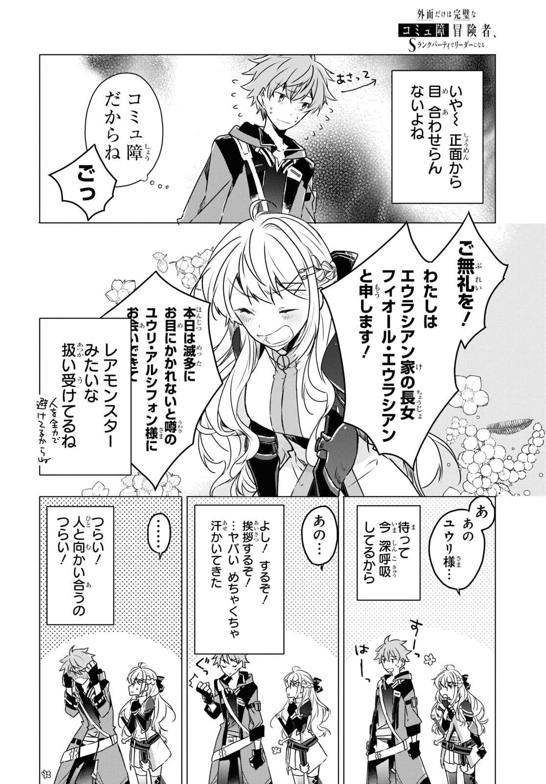 外面だけは完璧なコミュ障冒険者、Sランクパーティーでリーダーになる 第1話 - 13