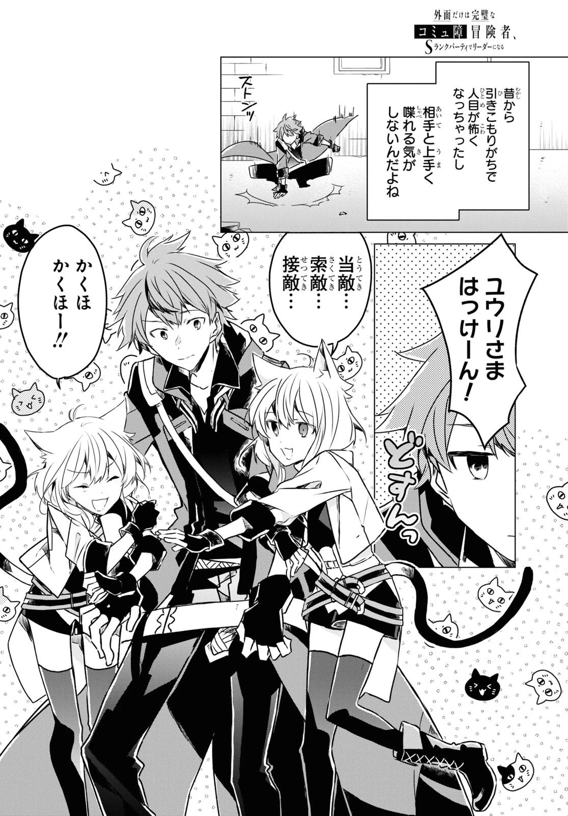外面だけは完璧なコミュ障冒険者、Sランクパーティーでリーダーになる 第1話 - 19