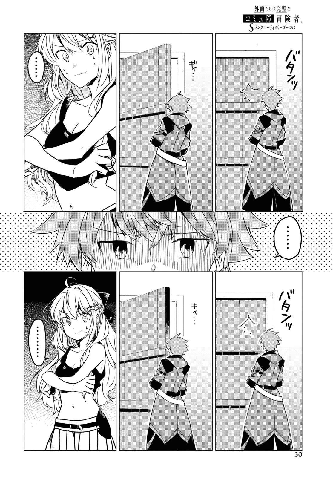 外面だけは完璧なコミュ障冒険者、Sランクパーティーでリーダーになる 第1話 - 25