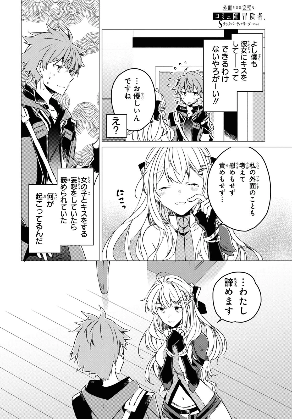 外面だけは完璧なコミュ障冒険者、Sランクパーティーでリーダーになる 第1話 - 31