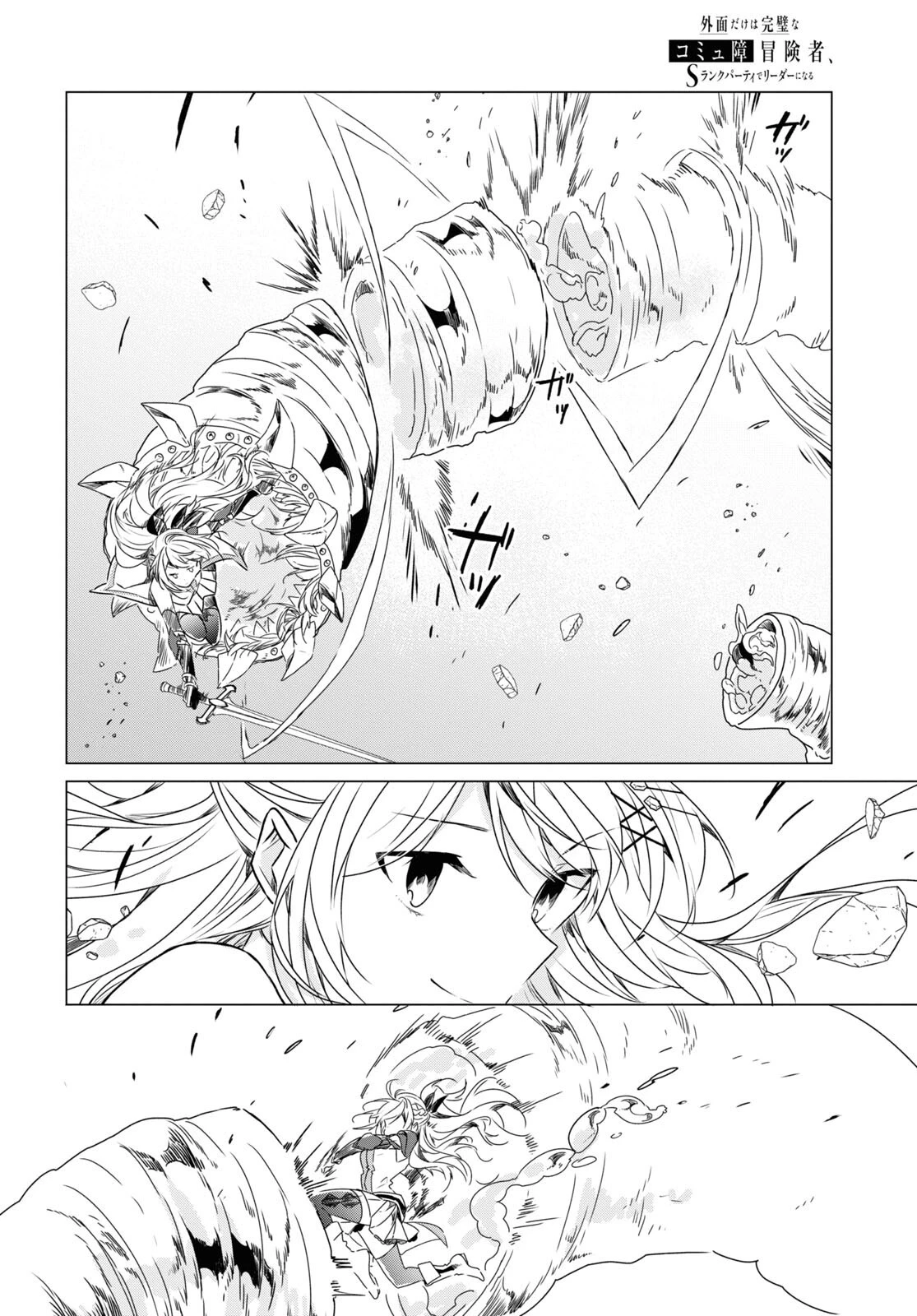 外面だけは完璧なコミュ障冒険者、Sランクパーティーでリーダーになる 第1話 - 39